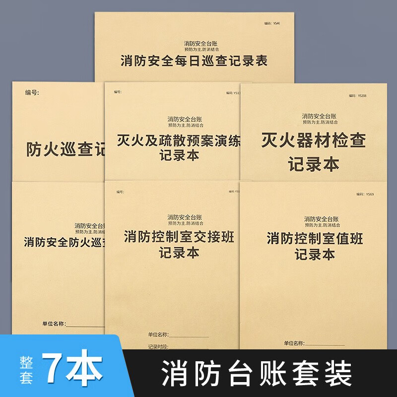 消防演练记事本灭火及疏散预案演练记录本消防防火演练记录表消防安全台账应急消防安全演习登记表防火记录本 消防台账-7本整套