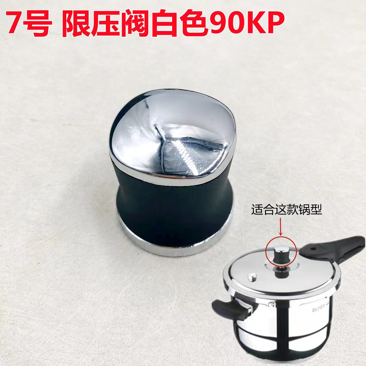 苏泊尔高压锅限压阀铝合金/不锈钢压力锅压伐卡簧卡丝重锤保险阀 7号