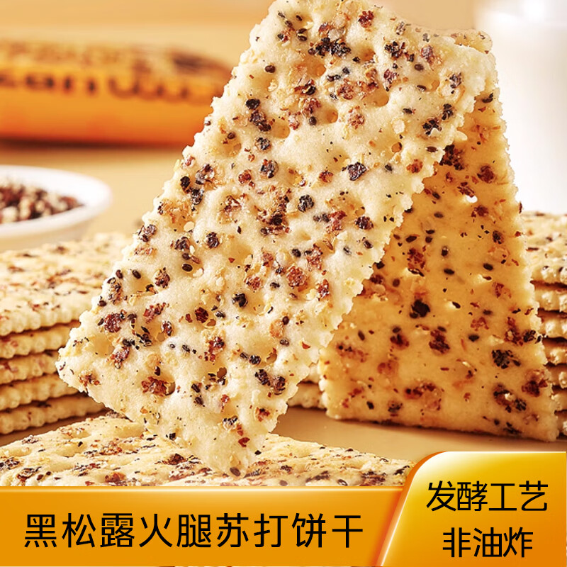 自然道休闲零食糕点点心甜品下午茶营养早餐代餐 黑松露火腿苏打饼干40包120片