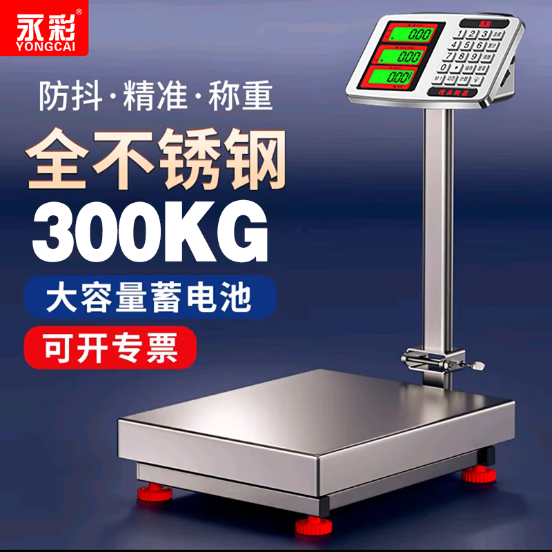 永彩(YONGCAI)電子秤防水商用不銹鋼耐用稱精準(zhǔn)家用稱重落地臺稱水產(chǎn)海鮮快遞秤工業(yè)擺攤賣菜地磅秤 300全不銹鋼最高配防水電子秤
