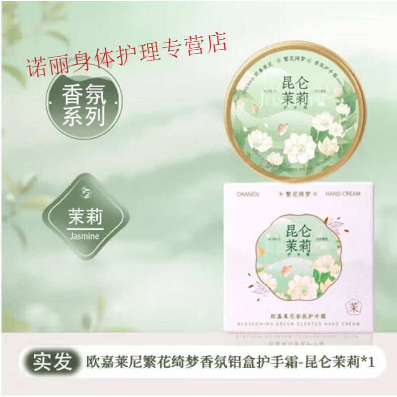 欧嘉莱尼（OKANEN）香氛护手霜伴手礼盒套装凡士林护手霜保湿滋润持久留香花香护手霜 昆仑茉莉