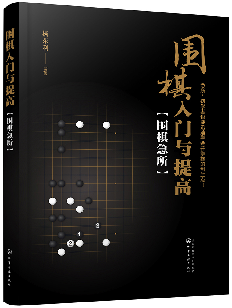 围棋入门与提高：围棋急所