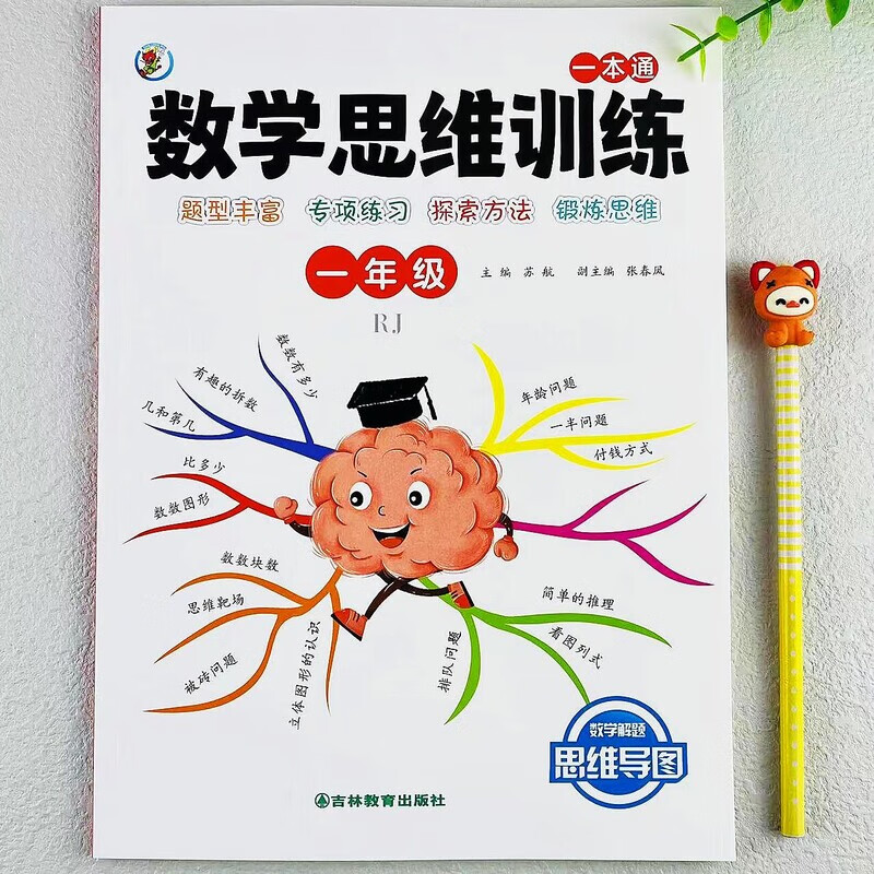 一年级数学思维训练全一册数学解题思维导图逻辑思维举一反三训练 一年级下册数学【思维训练】人教版
