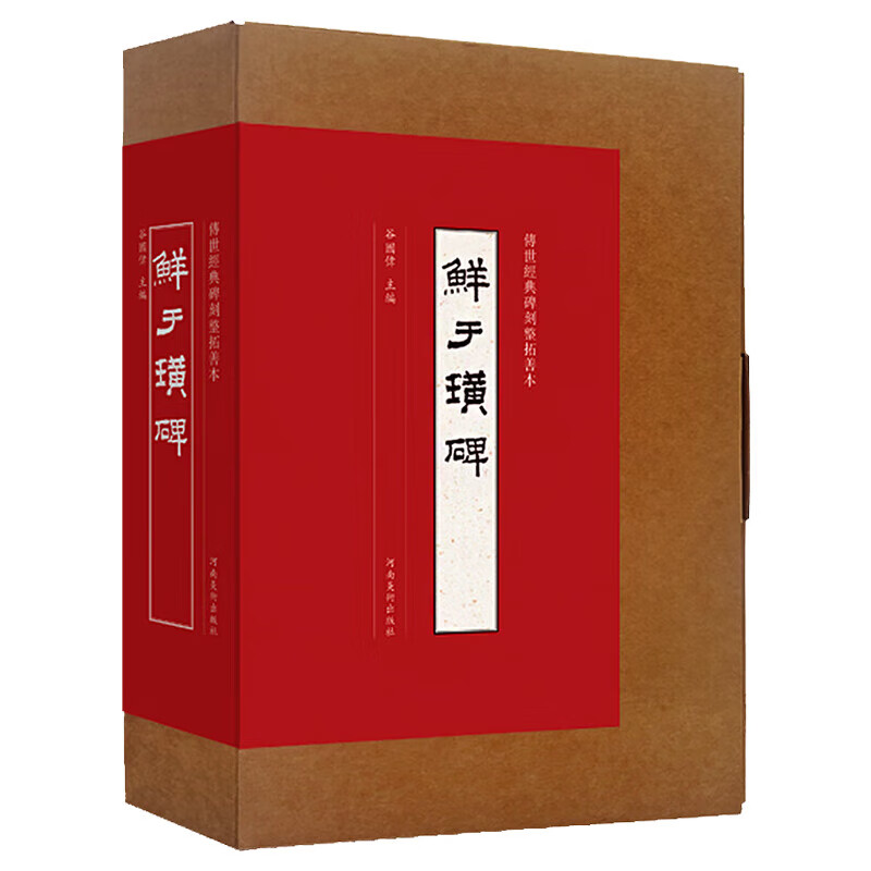 鲜于璜碑 隶书墨迹临摹字帖 传世经典碑刻整拓善本 宣纸原大整拓复制拓片 谷国伟 隶书原帖字帖 书法赏析 河南美术出版社 正版图书
