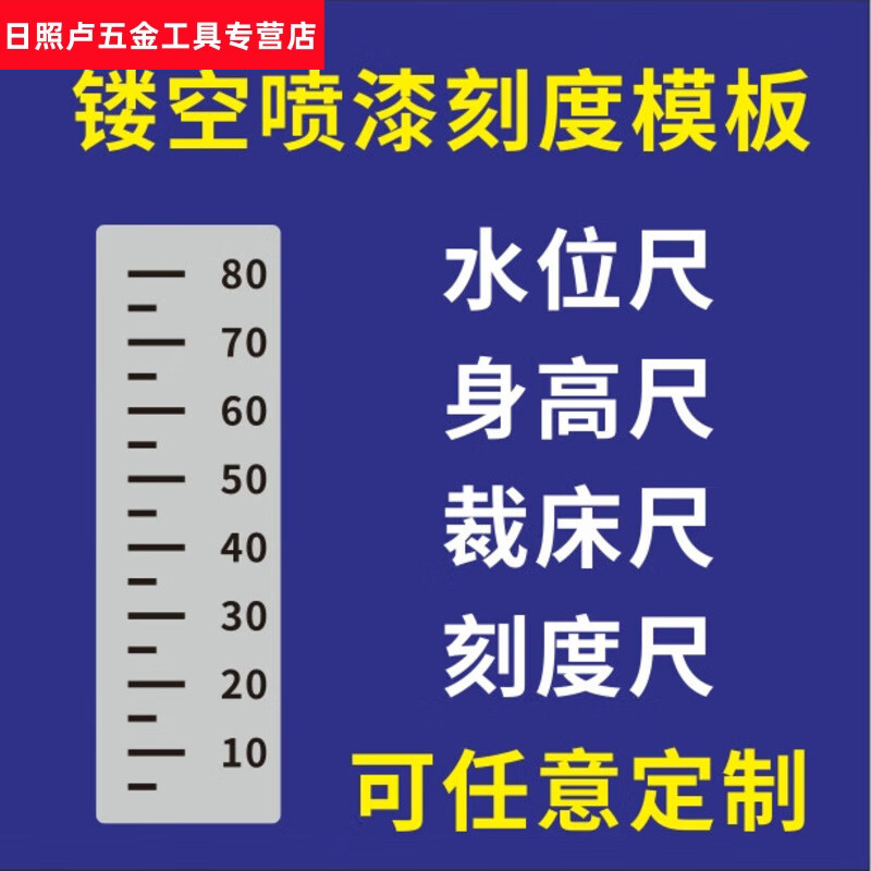 山头林村不锈钢镂空喷漆模板立定跳远体育三米尺喷字数字刻度身高水位标尺 80厘米 尺度 锌铁