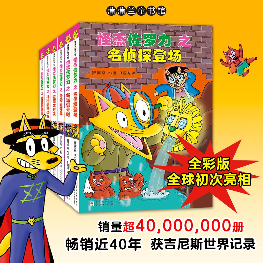 新版 怪杰佐罗力第七辑25-30 桥梁书 （全彩精装共6册）和佐罗力一起发明创造，互动玩耍