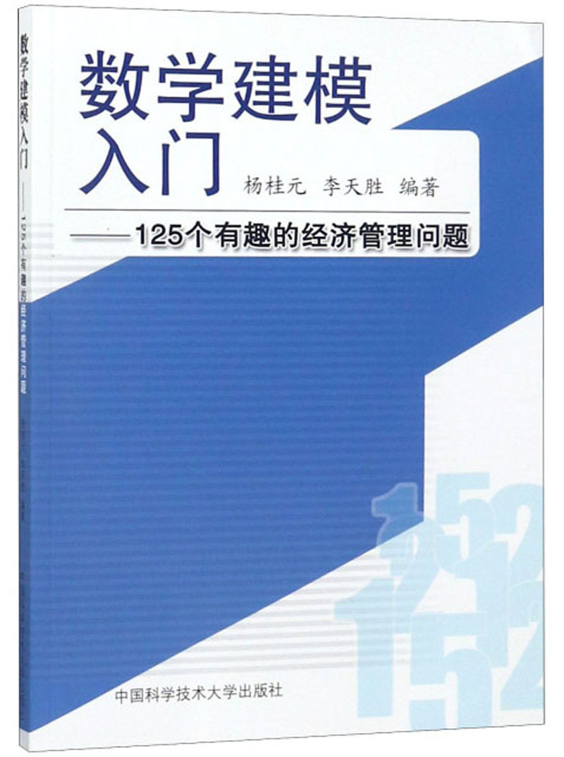 数学建模入门：125个有趣的经济管理问题