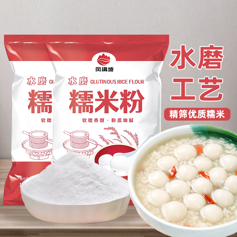 风满坡水磨糯米粉家用自磨糯米粉雪媚娘小袋纯糯米粉汤圆粉无添加驴打滚 【超细腻】水磨糯米粉1斤/新日期