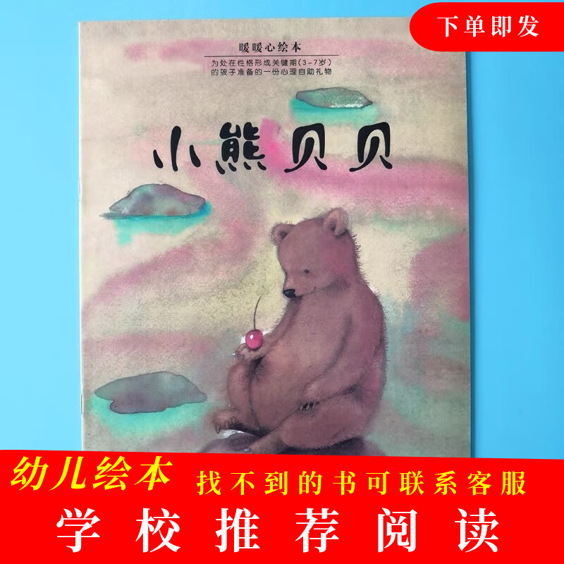 小熊贝贝绘本平装注音版儿童早教启蒙图画书绘本故事书儿童亲子