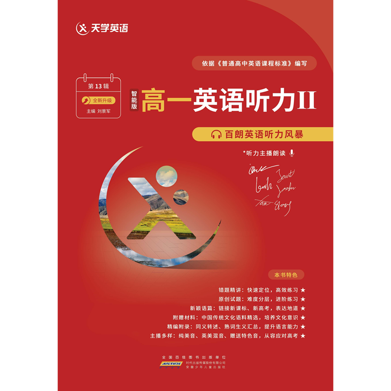 2025天学英语高一英语听力II智能版第13辑百朗英语听力风暴高一下 书手机扫码听 高中一年级