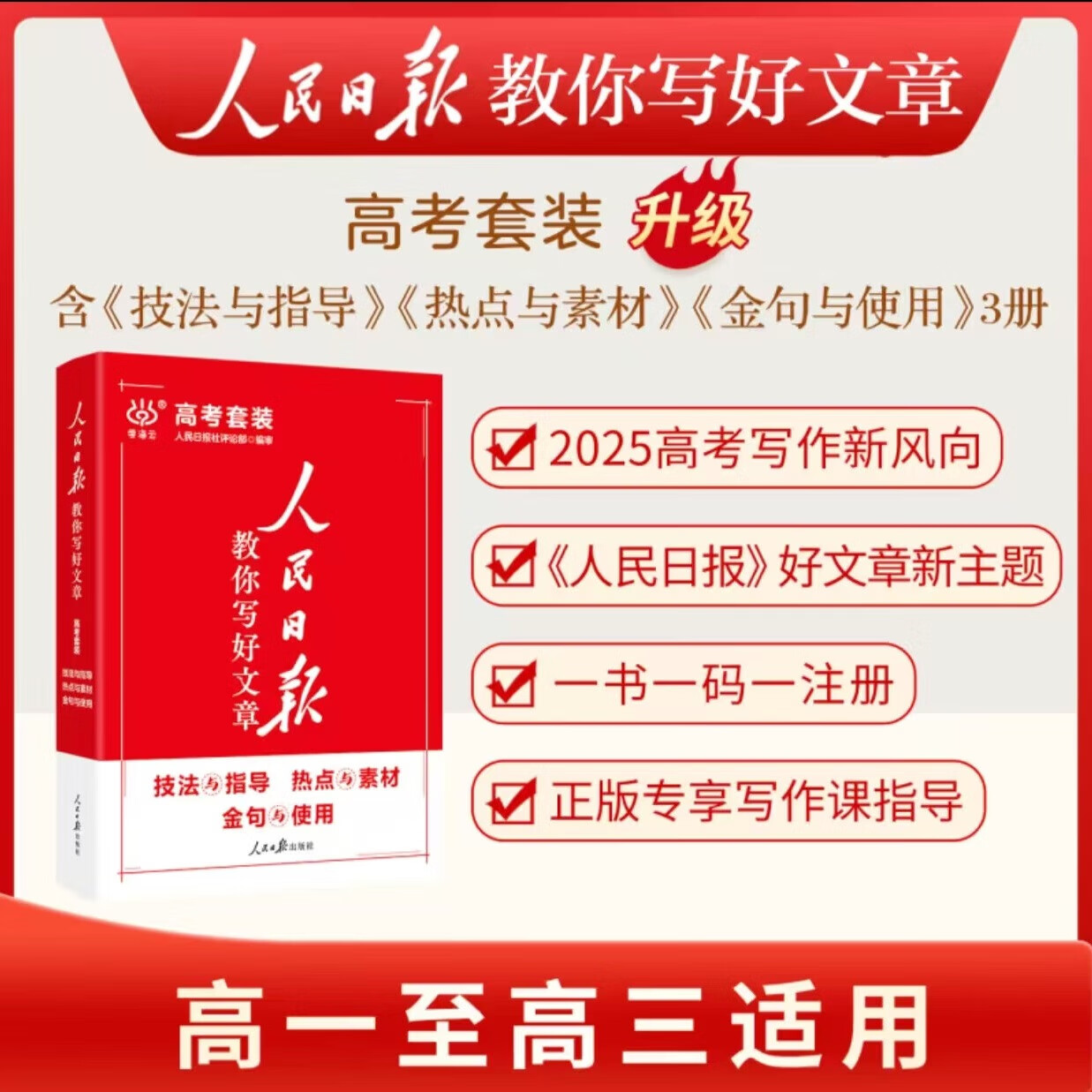 【2025正版】人民日报教你写好文章 正版写作金句作文语文初中高中 【高考版】热点与素材
