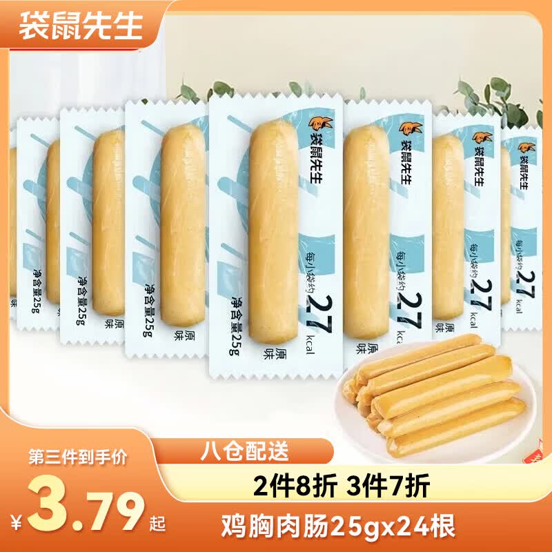 袋鼠先生鸡胸肉肠即食高蛋白低不添加淀粉代餐火腿肠脂肉干肉脯休闲零食 鸡胸肉肠 25g*24袋