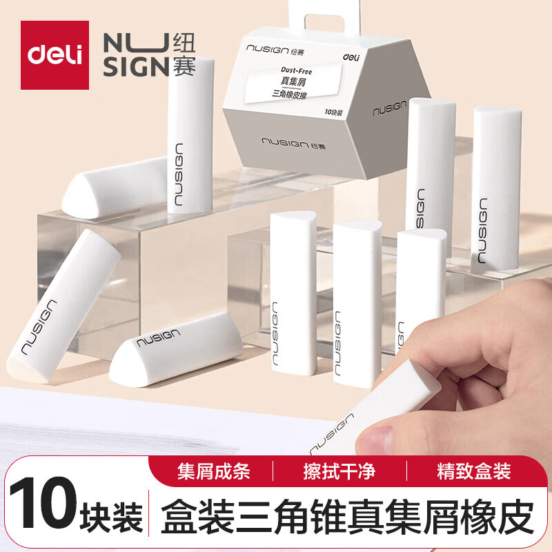 得力纽赛集屑三角橡皮擦小学生专用擦字成线擦拭成条干净不留痕2B少屑橡皮儿童素描美术橡皮擦学习礼物 【集屑成条】10块装