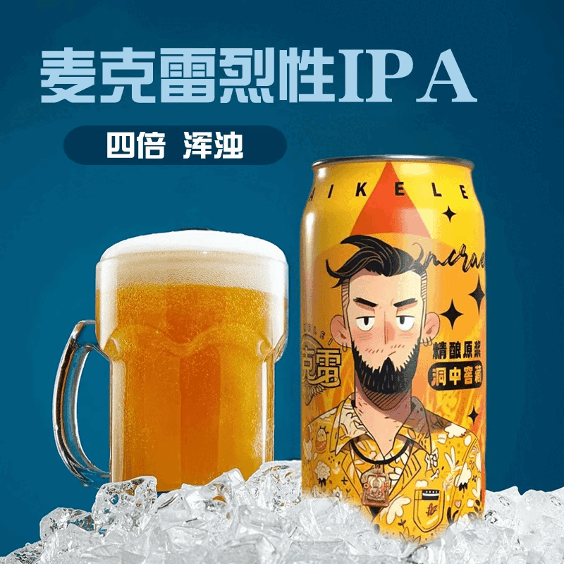 麦克雷啤酒【官方正品】网红烈性四倍浑浊IPA啤酒/赛松干啤鲜啤精酿原浆 【IPA6罐+赛松干啤3罐】 500mL 9罐