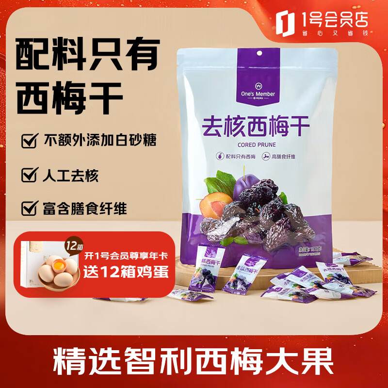 1号会员店无添加去核西梅干 130g 蜜饯果干健康休闲零食