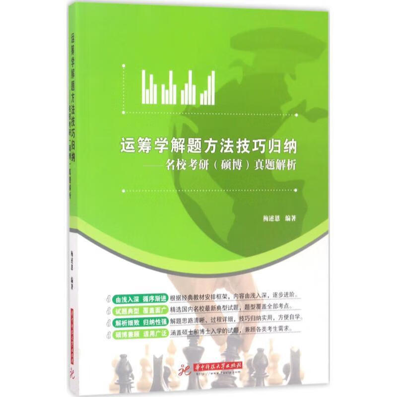 运筹学解题方法技巧归纳 梅述恩【书】