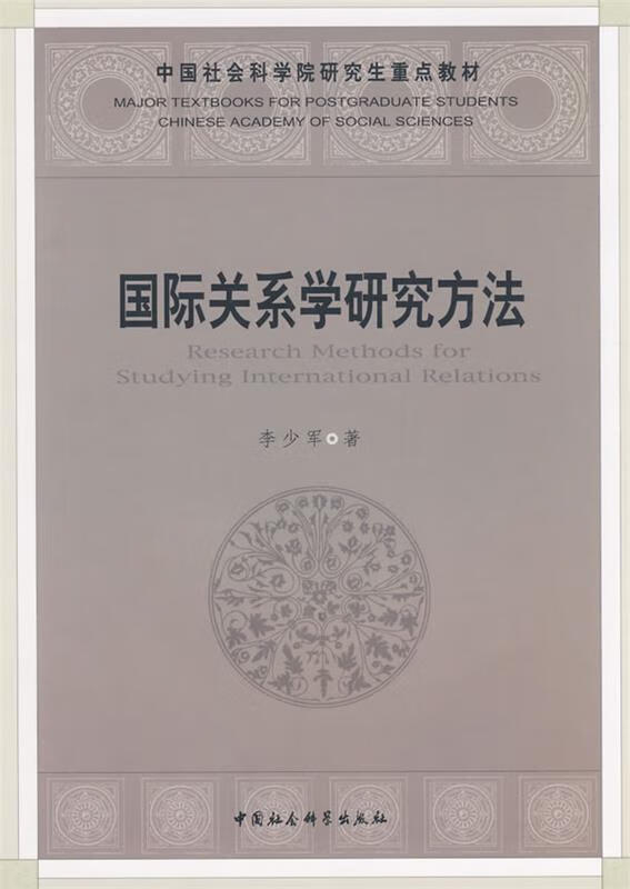 国际关系学研究方法 李少军 著【正版书】