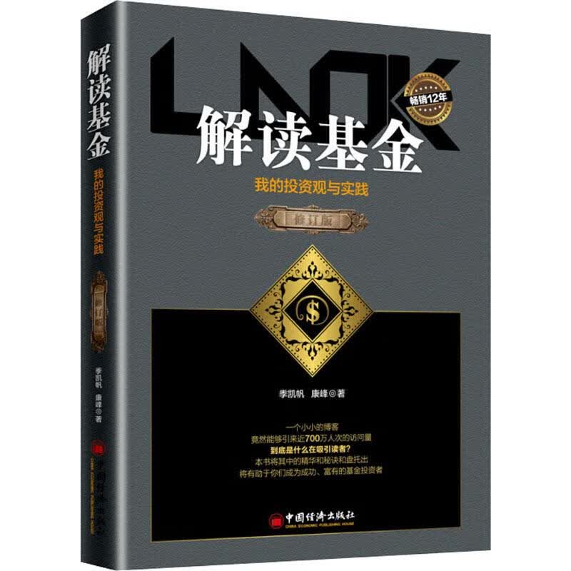 解读基金 我的投资观与实践 修订版季凯帆,康峰 