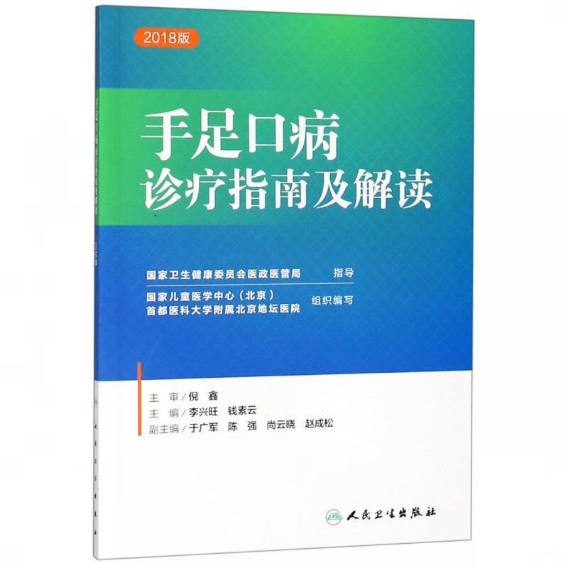 手足口病诊疗指南及解读(2018版)