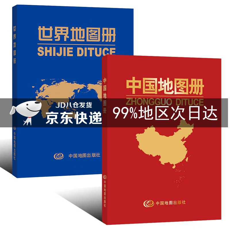 中国地图册+世界地图册（套装共2册 革皮版）