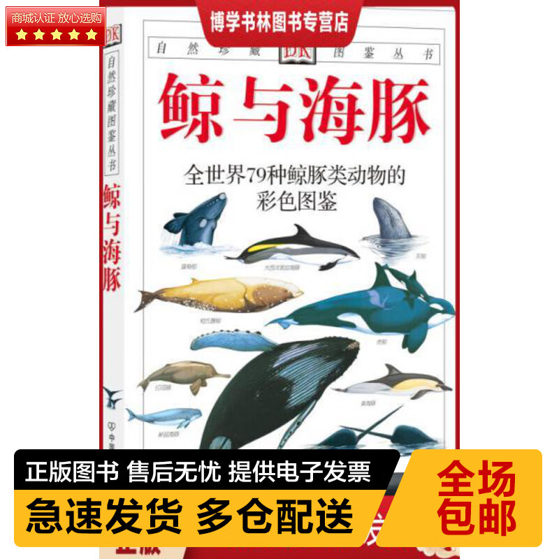 9787505715226 鲸与海豚:全世界79种鲸与海豚的彩色图鉴