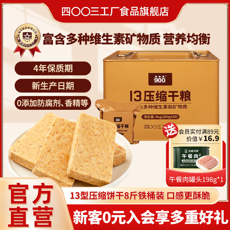 四00三工厂900压缩饼干户外代餐干粮充饥抗饿方便即食饱腹 家庭应急储备食品 13压缩饼干200g*20铁桶装4kg