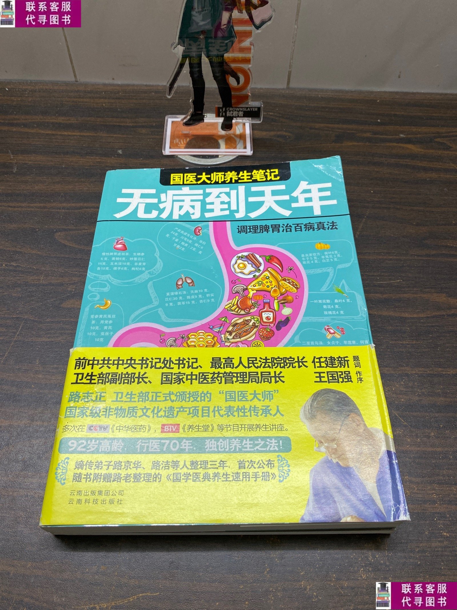 【二手9成新】无病到天年:调理脾胃治百病真法 /路志正 云南科学