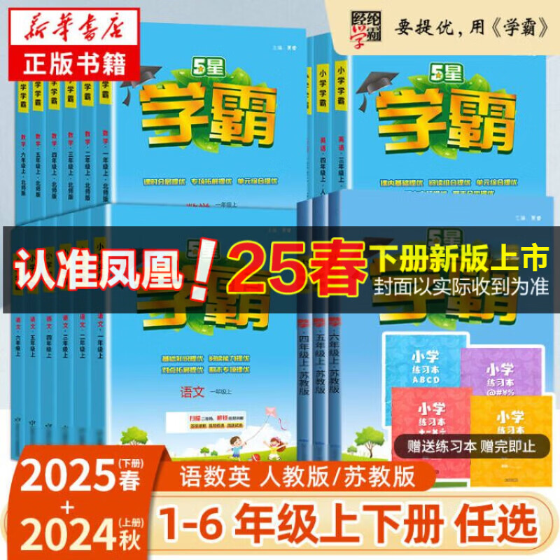 【科目自选】25春五星小学学霸一二年级三年级四4五5六上下册语文数学英语人教版北师江苏教版练习册教材专项提优大试卷课时作业本同步训练经纶 数学【苏教版】 一年级下