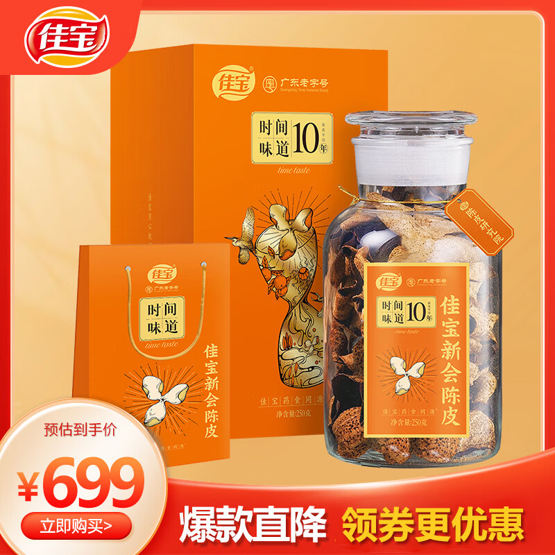 佳宝甄选十年新会陈皮250g泡水老陈皮茶罐装礼盒广东老字号中秋礼品