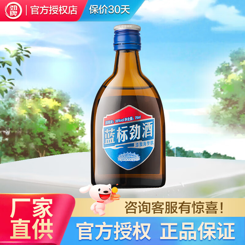 劲牌蓝标劲酒36度小酒 送长辈送父母养生酒露酒 36度 75mL 1瓶 品鉴酒