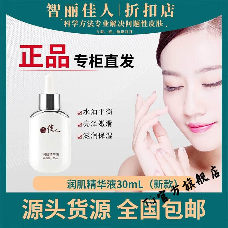 智丽佳人润肌精华液斑后养肤美容院 修护滋养