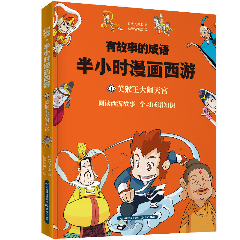 半小时漫画西游记 美猴王大闹天宫详情图