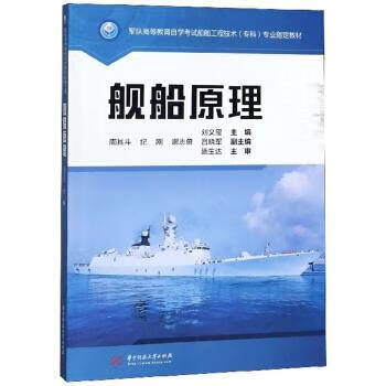 舰船原理【正版好书，下单速发】