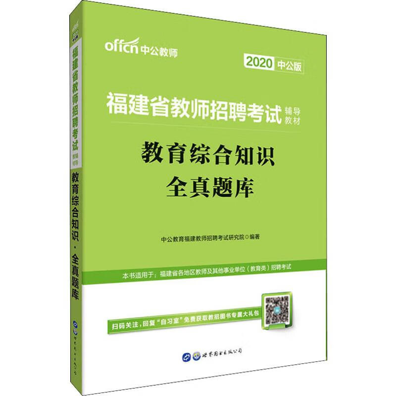 中公教师 教育综合知识全真题库 中公版 2020