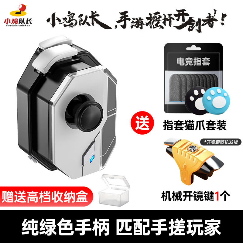 小鸡队长和平精英手机游戏手柄神技单边手游外设安卓/鸿蒙/苹果通用吃鸡神器辅助灵活走位射击一键智能压枪 神技手柄【开镜键+5对指套+2个猫爪帽】