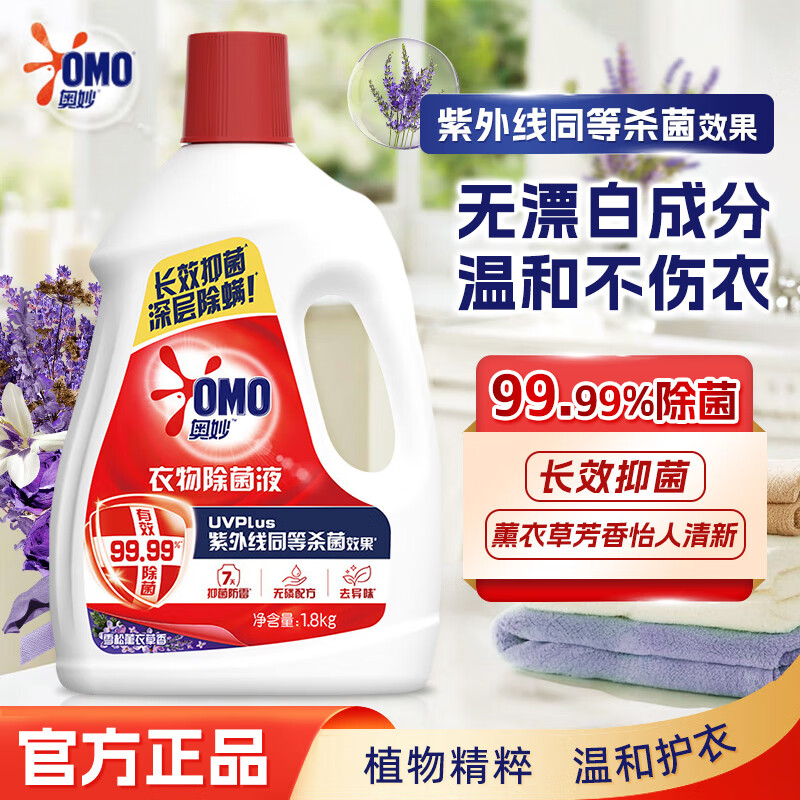 奥妙（OMO）衣物除菌液家用衣物杀毒液机洗内衣内裤杀菌去异味家庭装正品 【除菌99%】雪松薰衣草1.8kg