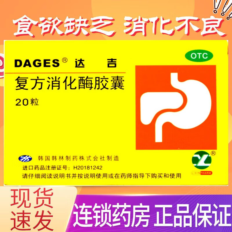 【当天发】达吉 复方消化酶胶囊 20粒 本品用于食欲缺乏 排气过多 消化不良 5盒效期25年10月