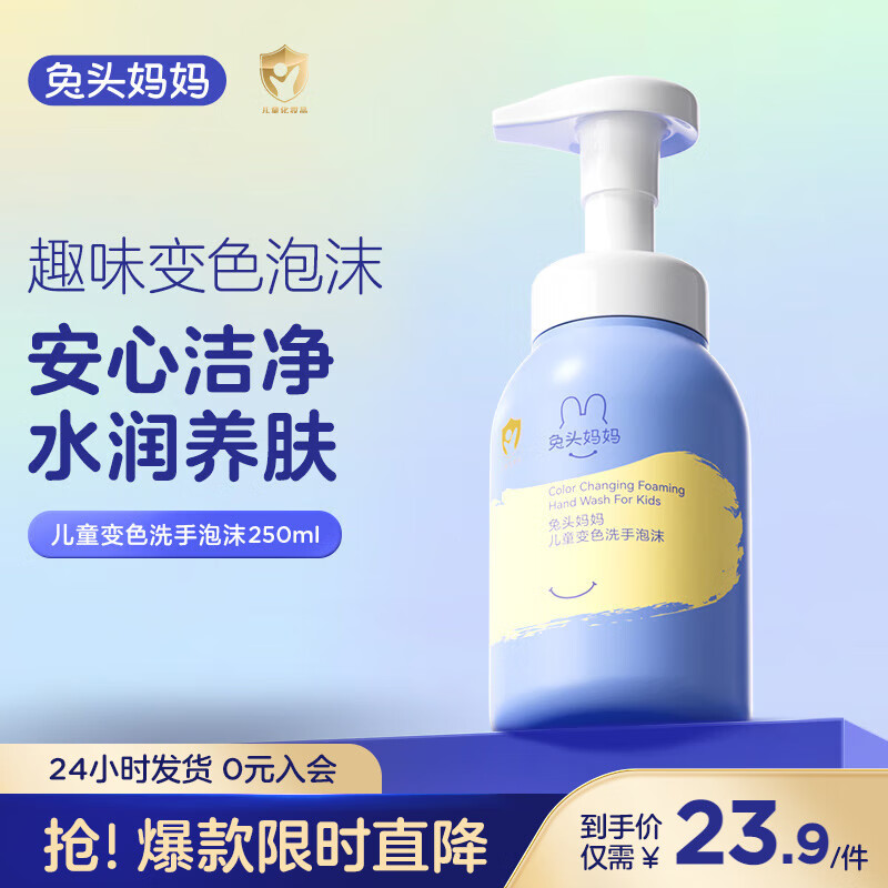 兔头妈妈 儿童洗手液  宝宝温和亲肤有效清洁 泡沫洗手液  泡泡洗手液250ml