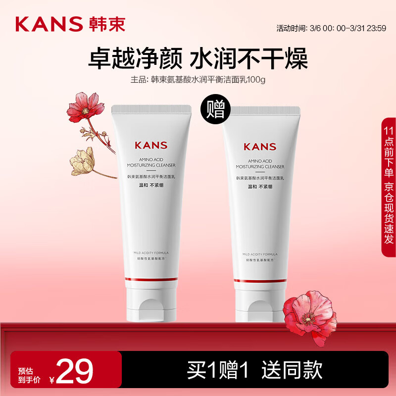 韩束 男女洗面奶清洁保湿温和亲肤 氨基酸水润平衡洁面乳100g