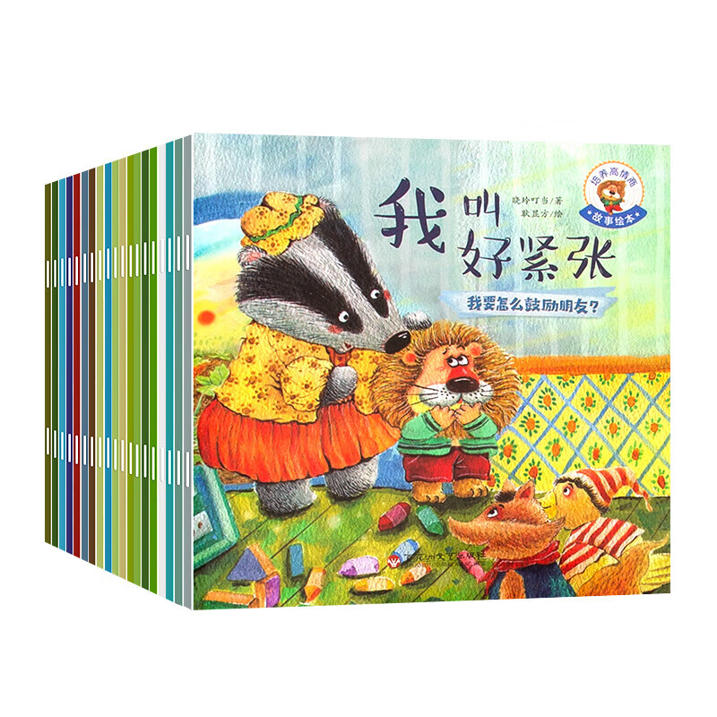 培养大格局 培养高情商故事绘本 儿童绘本3–6岁故事书幼儿园绘本阅读中大班幼儿绘本0-3岁睡前故事宝宝早教书启蒙认知亲子共读 培养高情商故事绘本(套装共20册)