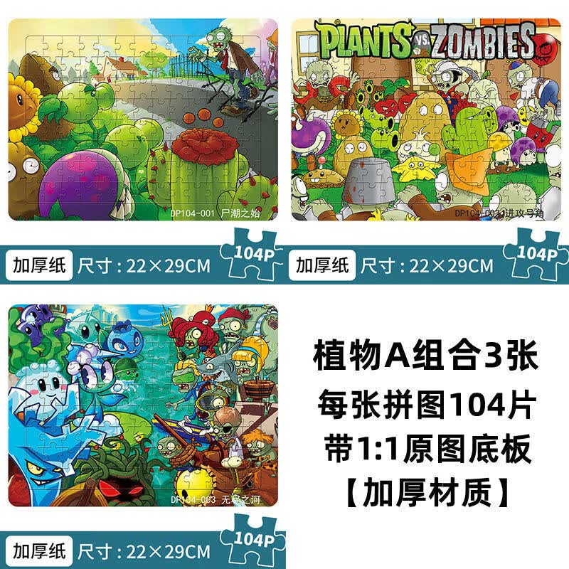 脘铼100片拼图儿童益智玩具纸质拼板男女孩5-8岁智力开发植物大战僵尸 植物组合A【买二送一共3张】