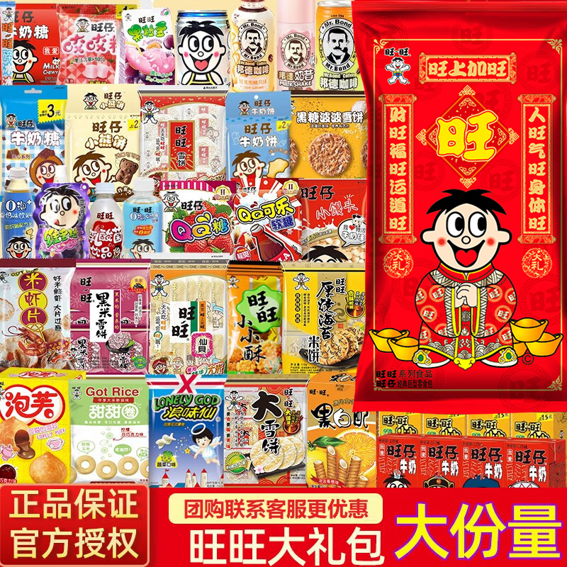 旺旺旺仔巨型零食大礼盒组合零食小吃中秋新年送礼年货员工福利 经典红色旺仔礼袋 【288g(配小号礼袋)】