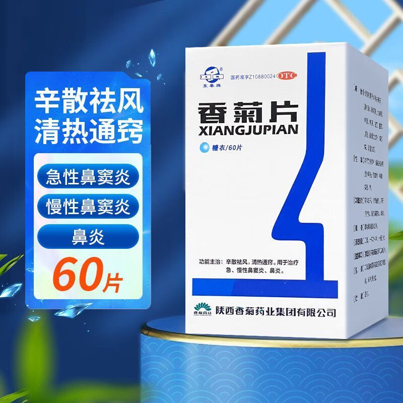 東秦牌香菊片 0.3g*60片/盒辛散祛風(fēng)清熱通竅治療鼻炎兒童成人急慢性鼻炎鼻竇炎正品官方ss 3盒 半個療程【治療急、慢性鼻竇炎】