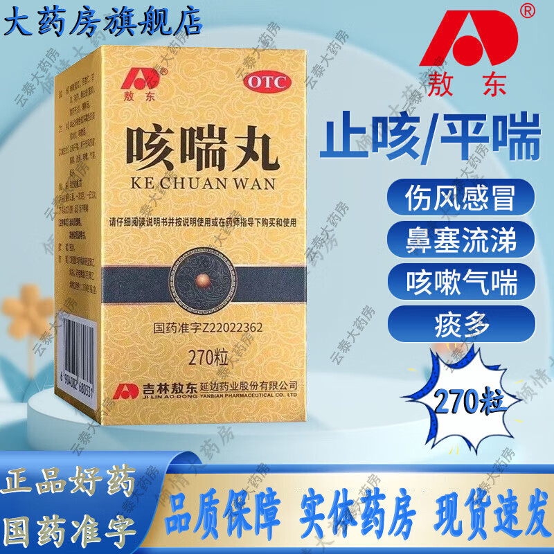 敖東 咳喘丸 270丸/盒 止咳平喘 用于傷風(fēng)感冒，鼻塞，流涕，咳嗽，氣喘，痰多 5盒