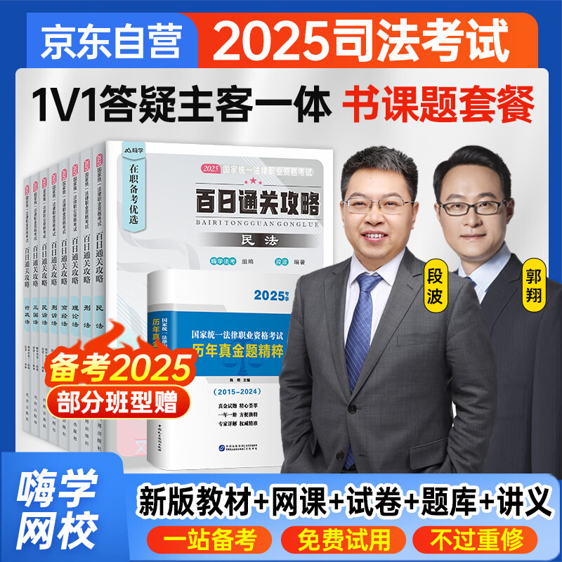 嗨学网司法考试2025视频课程网课法考主观客观题库法律职业资格考试教材历年真题试卷法考百日过考套餐