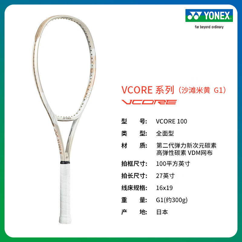 YONEXVCORE 100 高彈性碳素網(wǎng)球拍 沙灘米黃G1(默認(rèn)空拍)