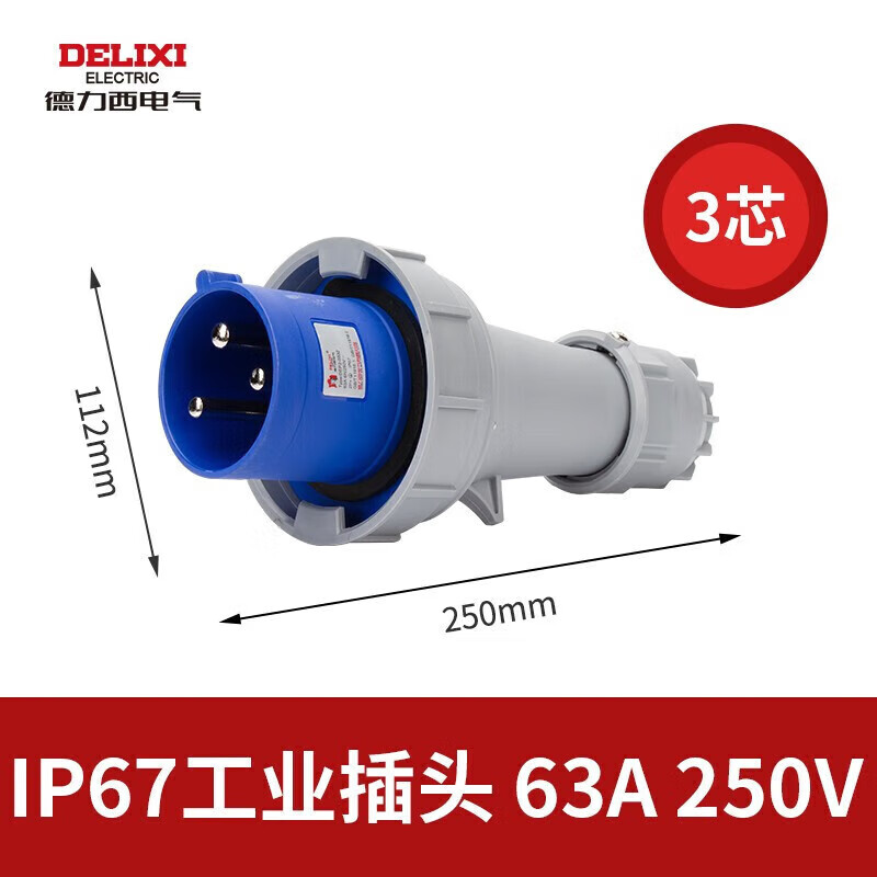 德力西电气(DELIXI ELECTRIC)航空插头插座耦合器连接器 DEP2-0332 IP67 63A 3芯 250V工业用插头