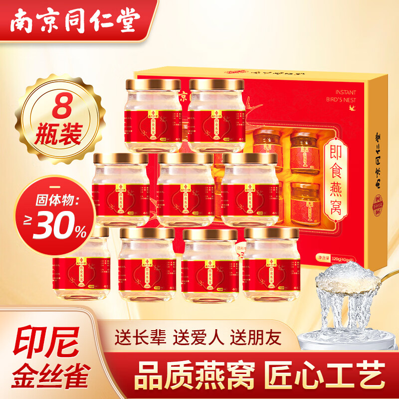 同仁堂 即食燕窝礼盒8瓶装 进口金丝燕低糖低脂 孕产妇坐月子滋补品送父母长辈营养品妈妈生日的礼物