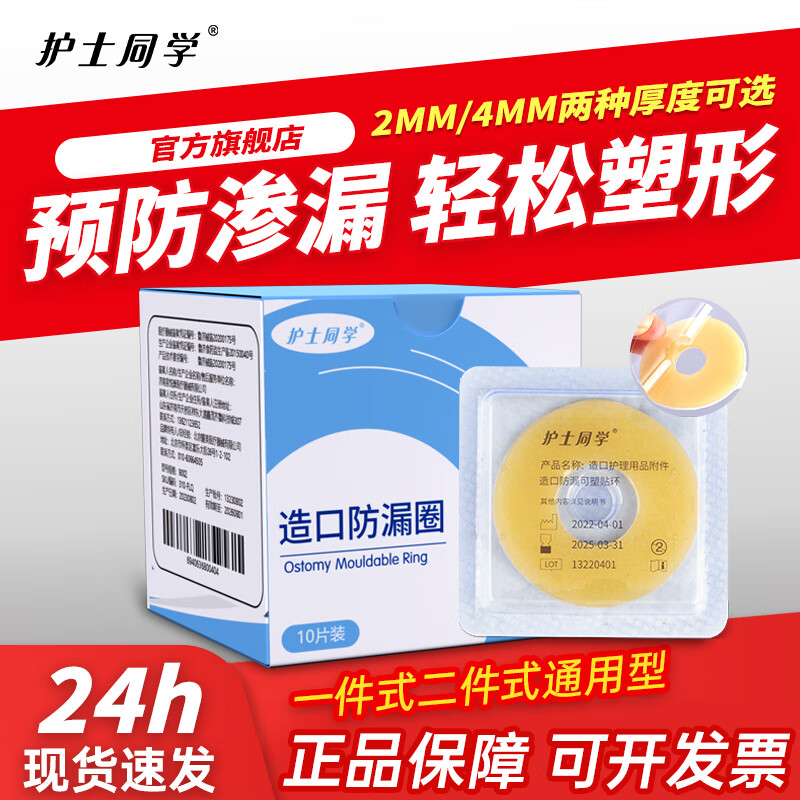 护士同学造口防漏可塑贴环圈造瘘口底盘造口皮肤保护膜剂造口护理用品附件 【2MM厚】造口防漏贴环10片/盒