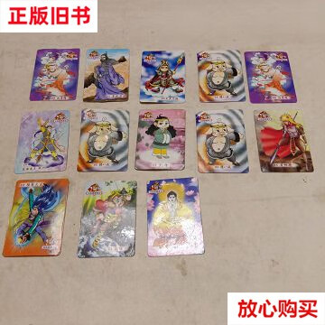 【二手9成新】小当家西游记卡(十三张有重复 /小当家. 小当家.